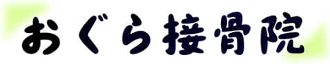 おぐら接骨院